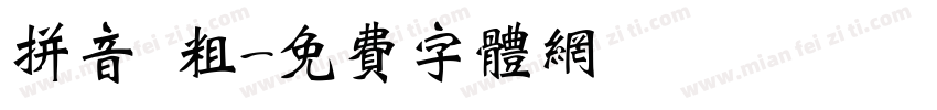 拼音 粗字体转换
